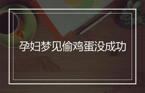 孕妇梦见偷鸡蛋没成功