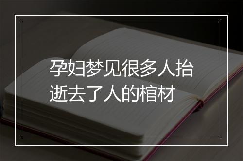 孕妇梦见很多人抬逝去了人的棺材