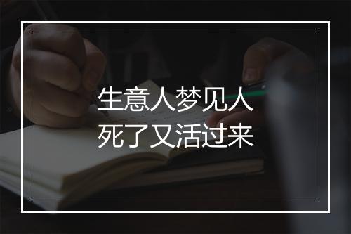 生意人梦见人死了又活过来