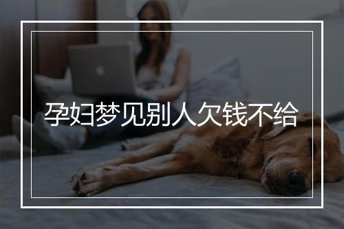 孕妇梦见别人欠钱不给