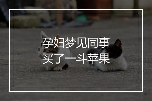 孕妇梦见同事买了一斗苹果