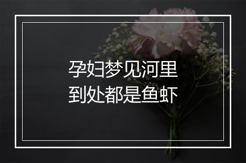 孕妇梦见河里到处都是鱼虾