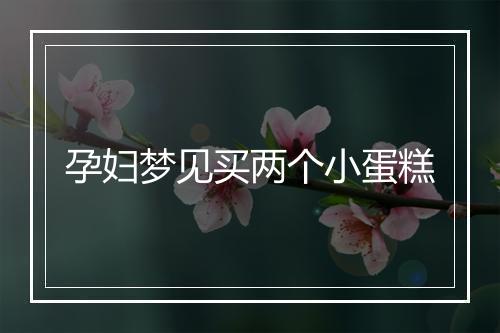 孕妇梦见买两个小蛋糕