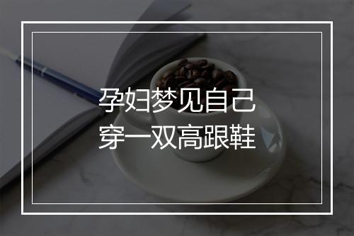 孕妇梦见自己穿一双高跟鞋