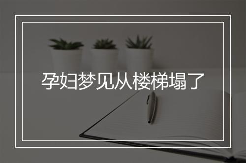 孕妇梦见从楼梯塌了