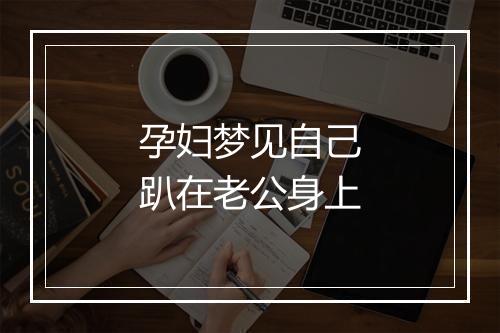 孕妇梦见自己趴在老公身上