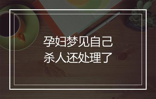 孕妇梦见自己杀人还处理了