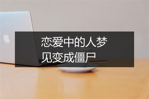 恋爱中的人梦见变成僵尸