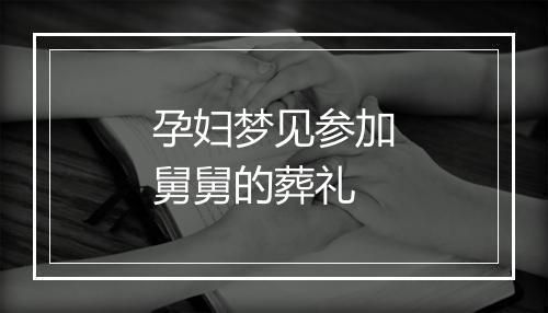 孕妇梦见参加舅舅的葬礼