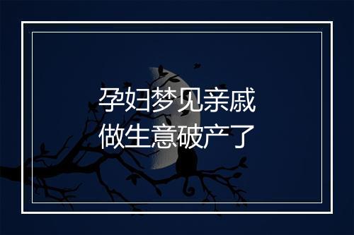 孕妇梦见亲戚做生意破产了