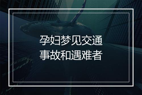 孕妇梦见交通事故和遇难者