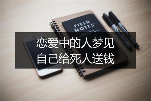 恋爱中的人梦见自己给死人送钱