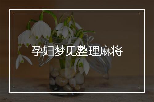 孕妇梦见整理麻将