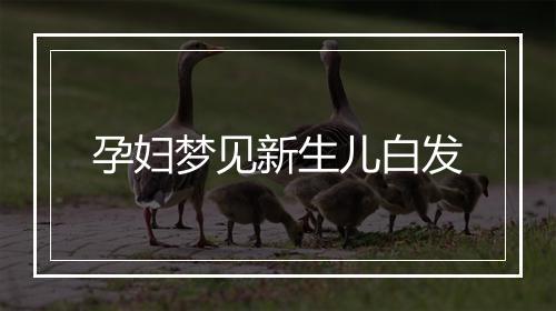 孕妇梦见新生儿白发