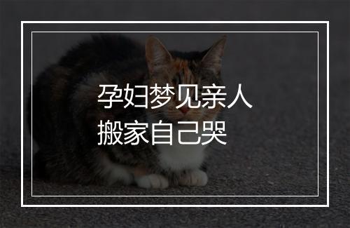 孕妇梦见亲人搬家自己哭