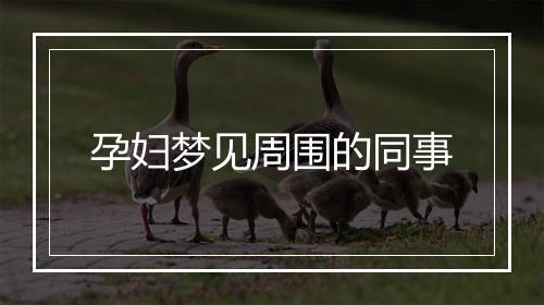 孕妇梦见周围的同事