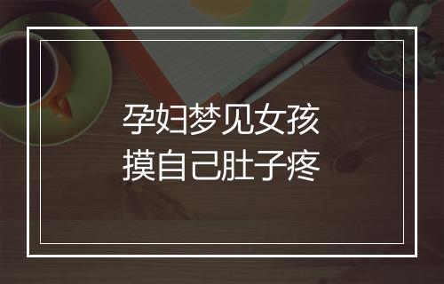 孕妇梦见女孩摸自己肚子疼