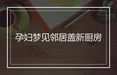 孕妇梦见邻居盖新厨房