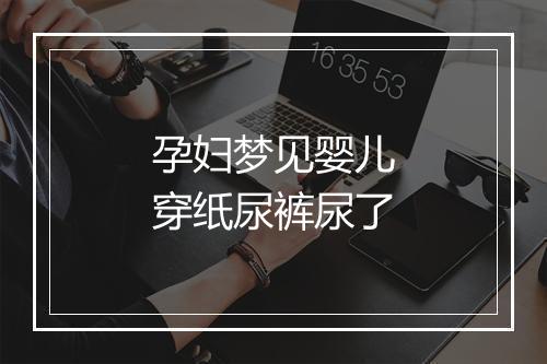 孕妇梦见婴儿穿纸尿裤尿了