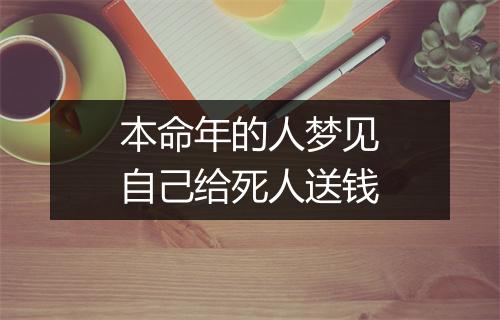 本命年的人梦见自己给死人送钱