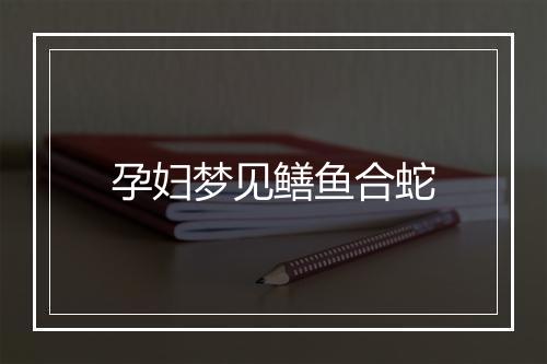 孕妇梦见鳝鱼合蛇