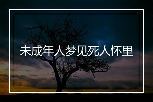 未成年人梦见死人怀里