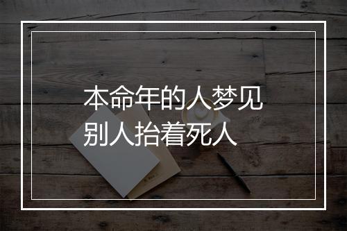 本命年的人梦见别人抬着死人