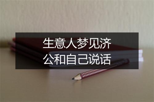 生意人梦见济公和自己说话