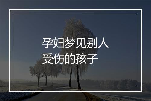 孕妇梦见别人受伤的孩子