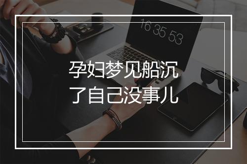 孕妇梦见船沉了自己没事儿