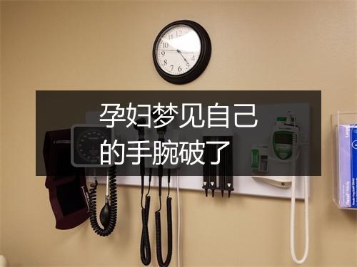 孕妇梦见自己的手腕破了