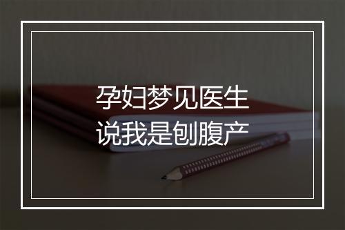 孕妇梦见医生说我是刨腹产