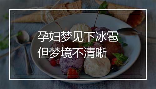 孕妇梦见下冰雹但梦境不清晰