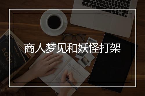 商人梦见和妖怪打架