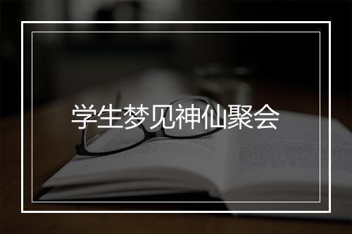 学生梦见神仙聚会