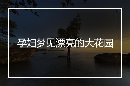 孕妇梦见漂亮的大花园