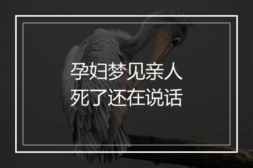 孕妇梦见亲人死了还在说话