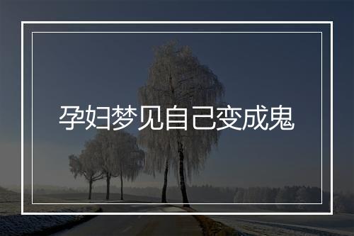 孕妇梦见自己变成鬼