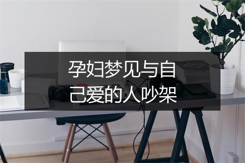 孕妇梦见与自己爱的人吵架