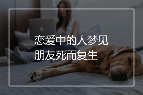 恋爱中的人梦见朋友死而复生