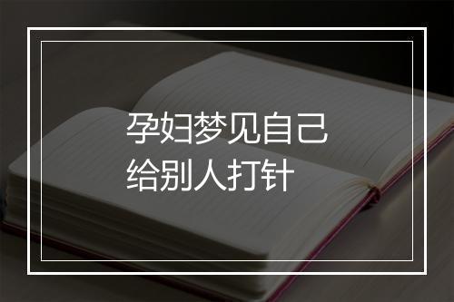 孕妇梦见自己给别人打针