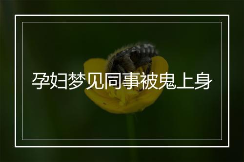 孕妇梦见同事被鬼上身