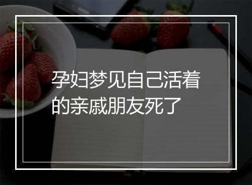 孕妇梦见自己活着的亲戚朋友死了