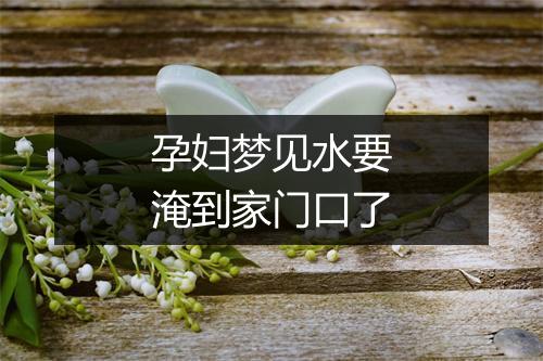 孕妇梦见水要淹到家门口了