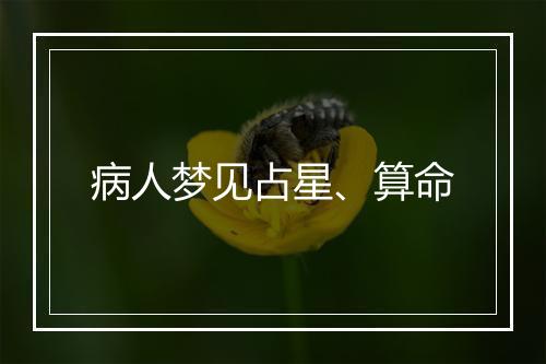 病人梦见占星、算命