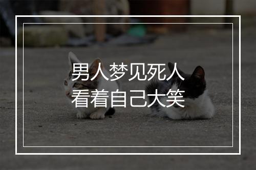 男人梦见死人看着自己大笑