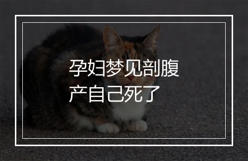 孕妇梦见剖腹产自己死了