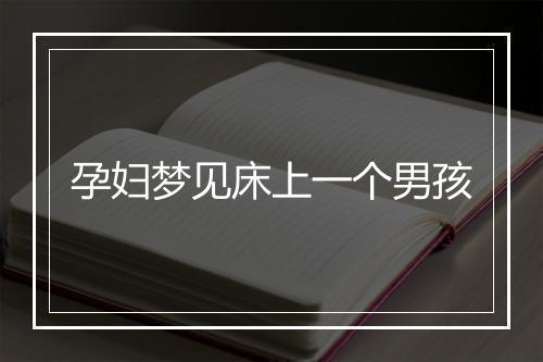 孕妇梦见床上一个男孩