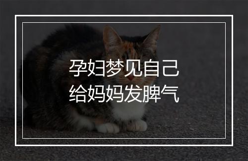 孕妇梦见自己给妈妈发脾气