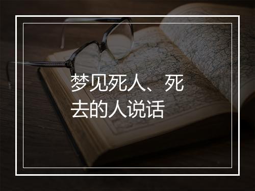 梦见死人、死去的人说话